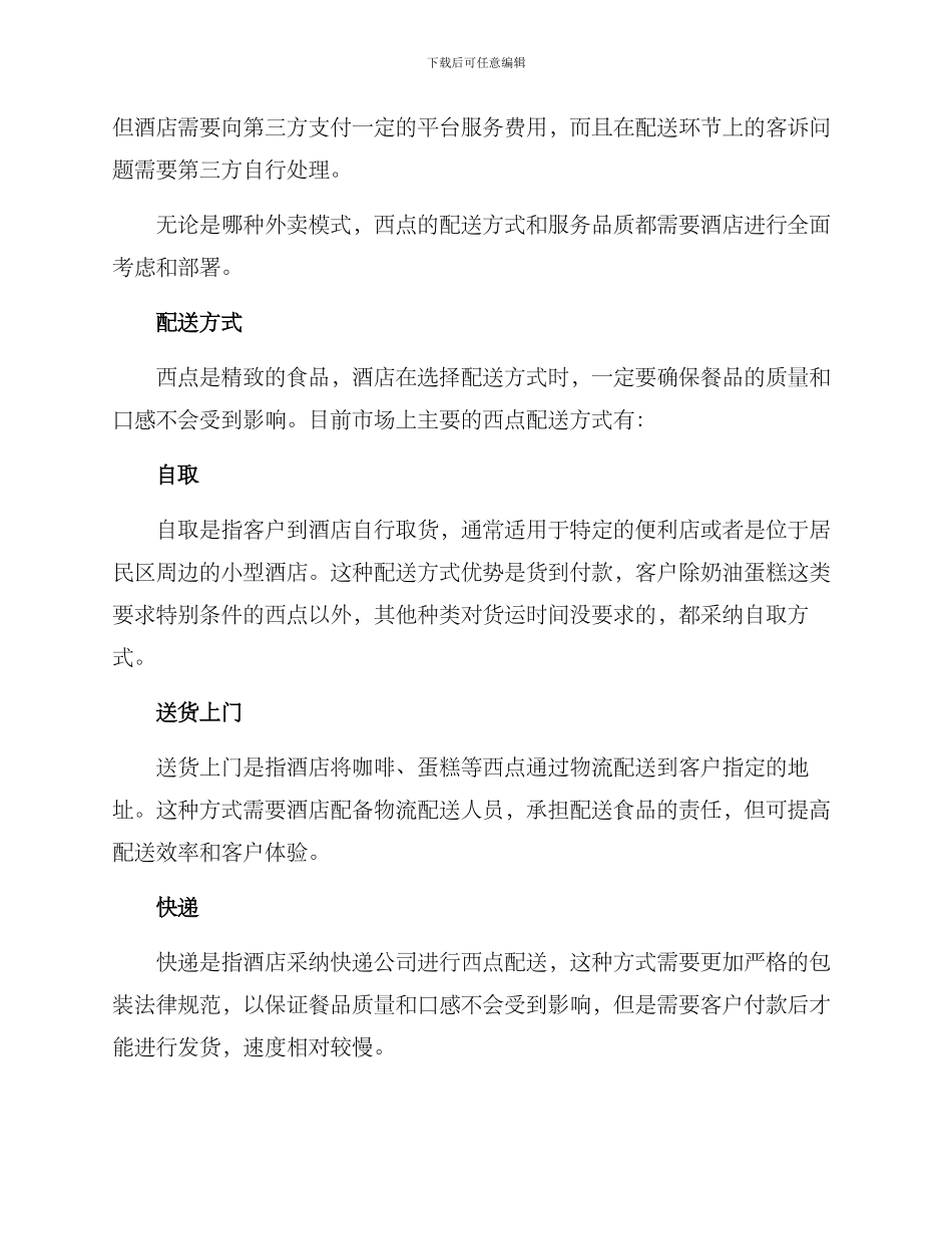 酒店西点配送方案_第2页