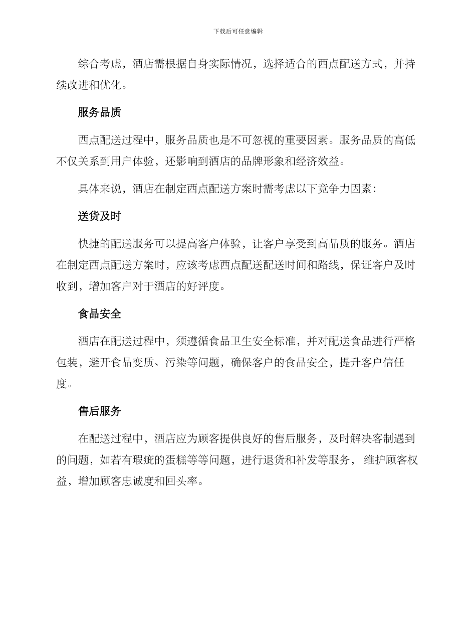 酒店西点配送方案_第3页