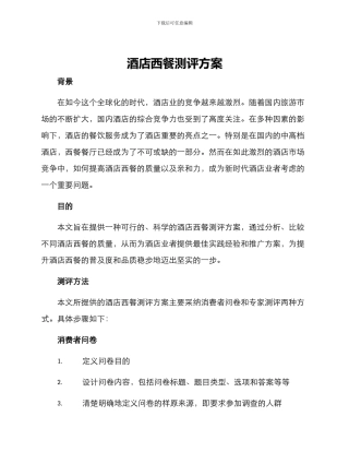 酒店西餐测评方案