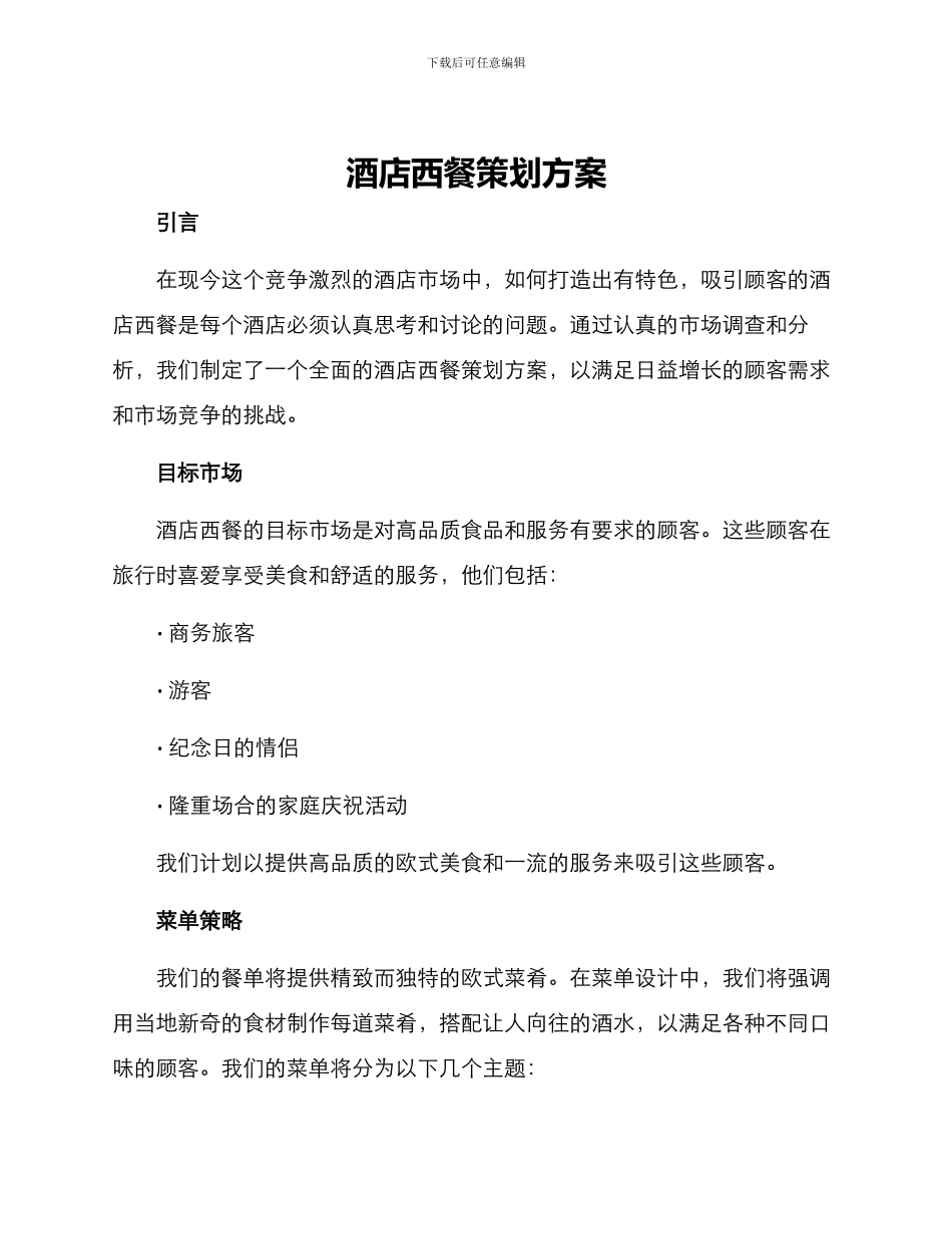 酒店西餐策划方案_第1页