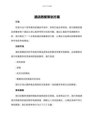 酒店西餐策划方案
