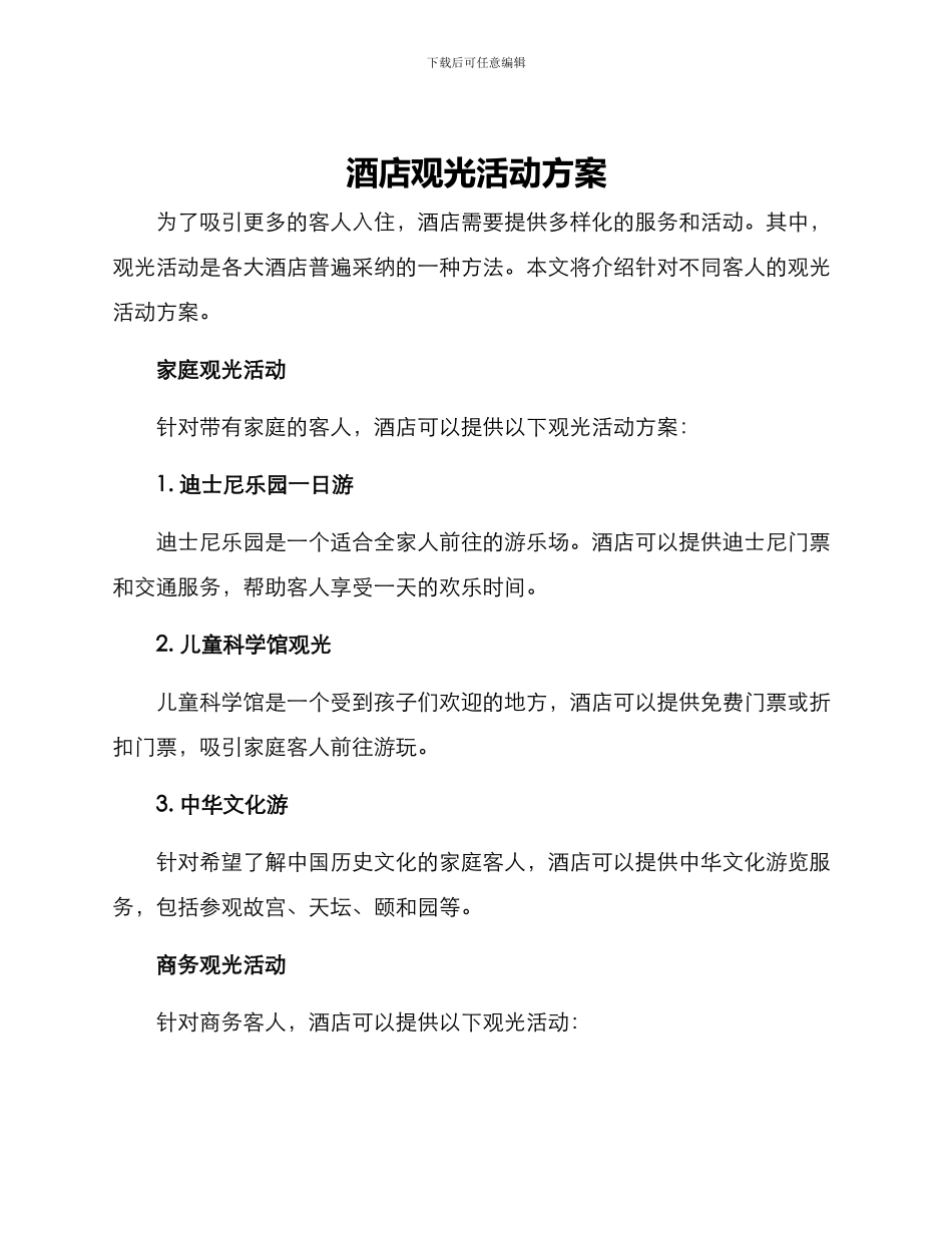 酒店观光活动方案_第1页