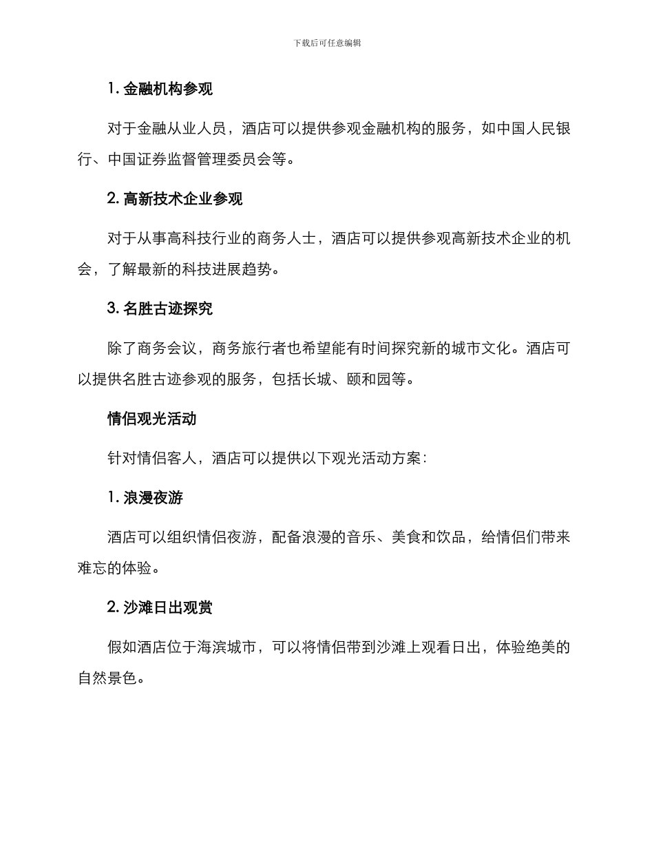 酒店观光活动方案_第2页