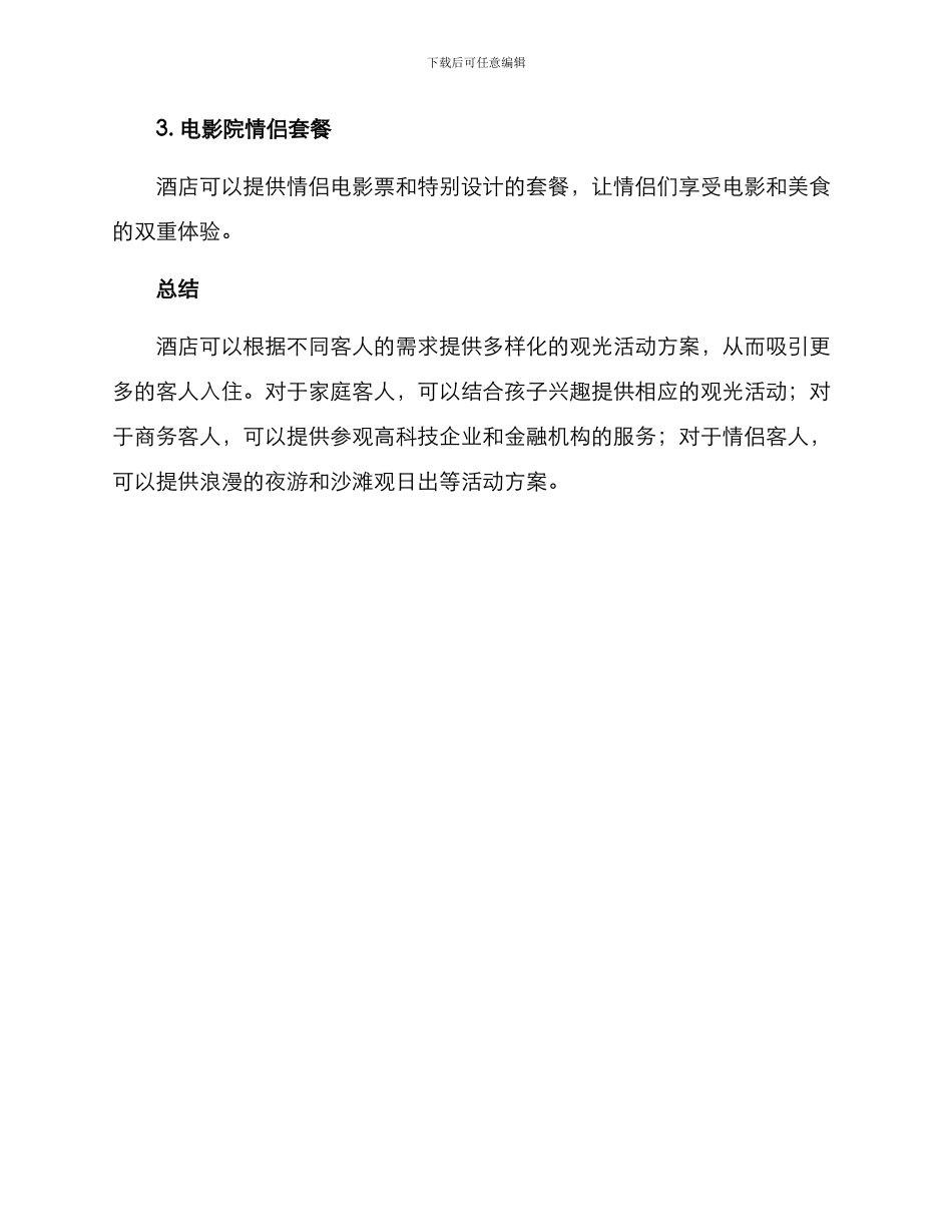酒店观光活动方案_第3页