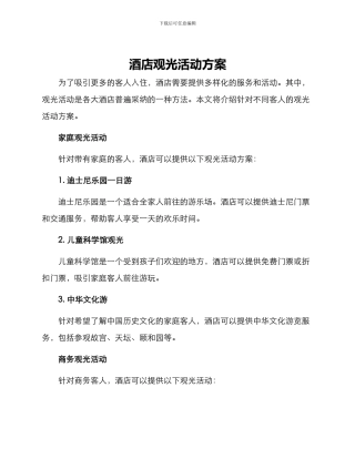 酒店观光活动方案
