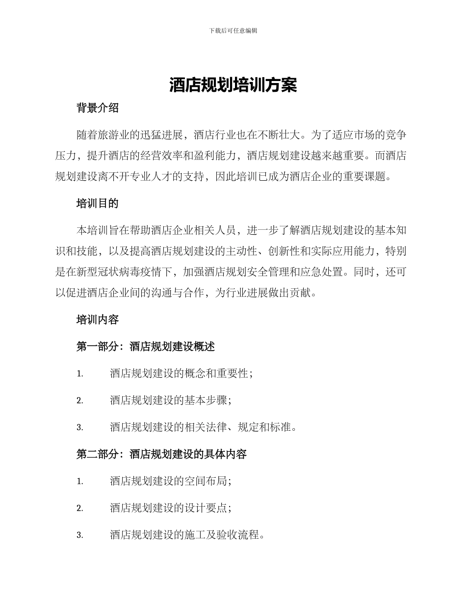 酒店规划培训方案_第1页