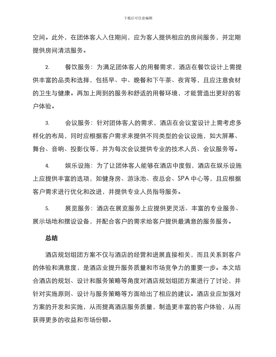 酒店规划组团方案_第2页