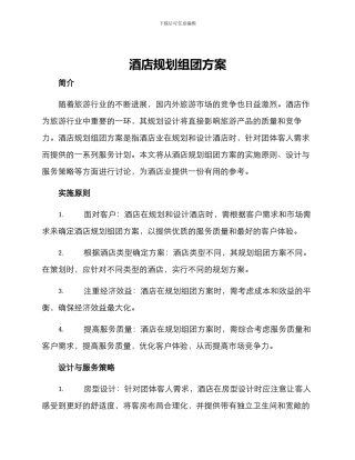 酒店规划组团方案