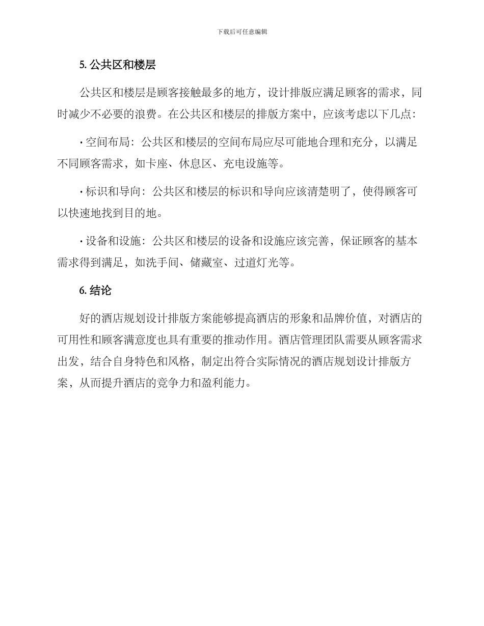 酒店规划设计排版方案_第3页