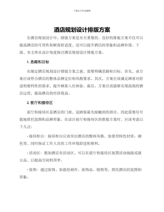 酒店规划设计排版方案