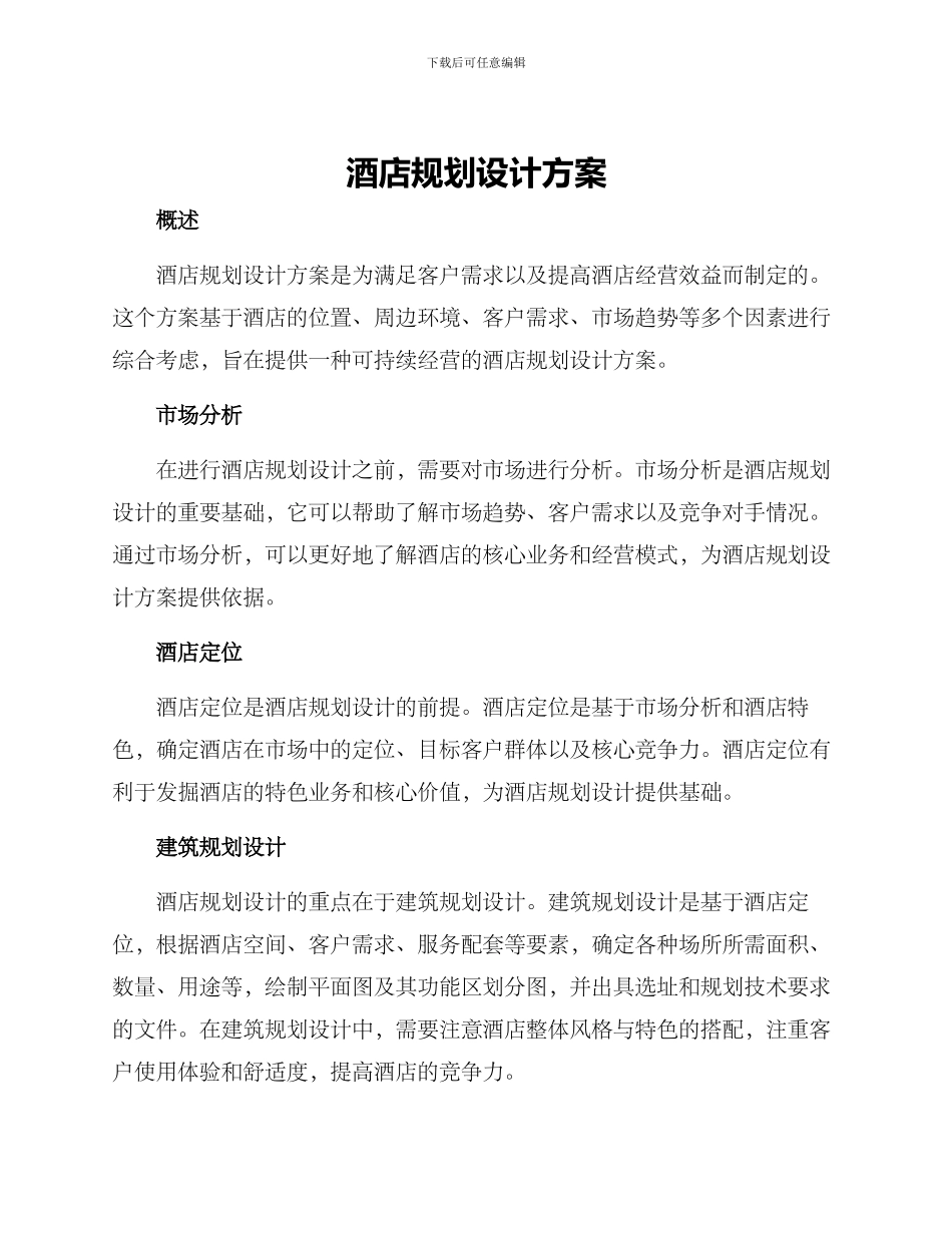 酒店规划设计方案_第1页