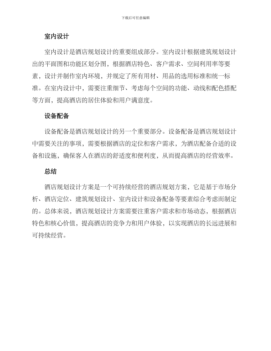 酒店规划设计方案_第2页