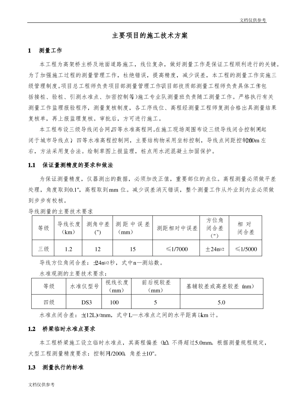 主要工程项目的施工方案及重点、难点部位施工方法_第1页