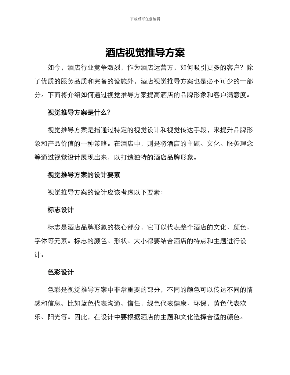 酒店视觉推导方案_第1页