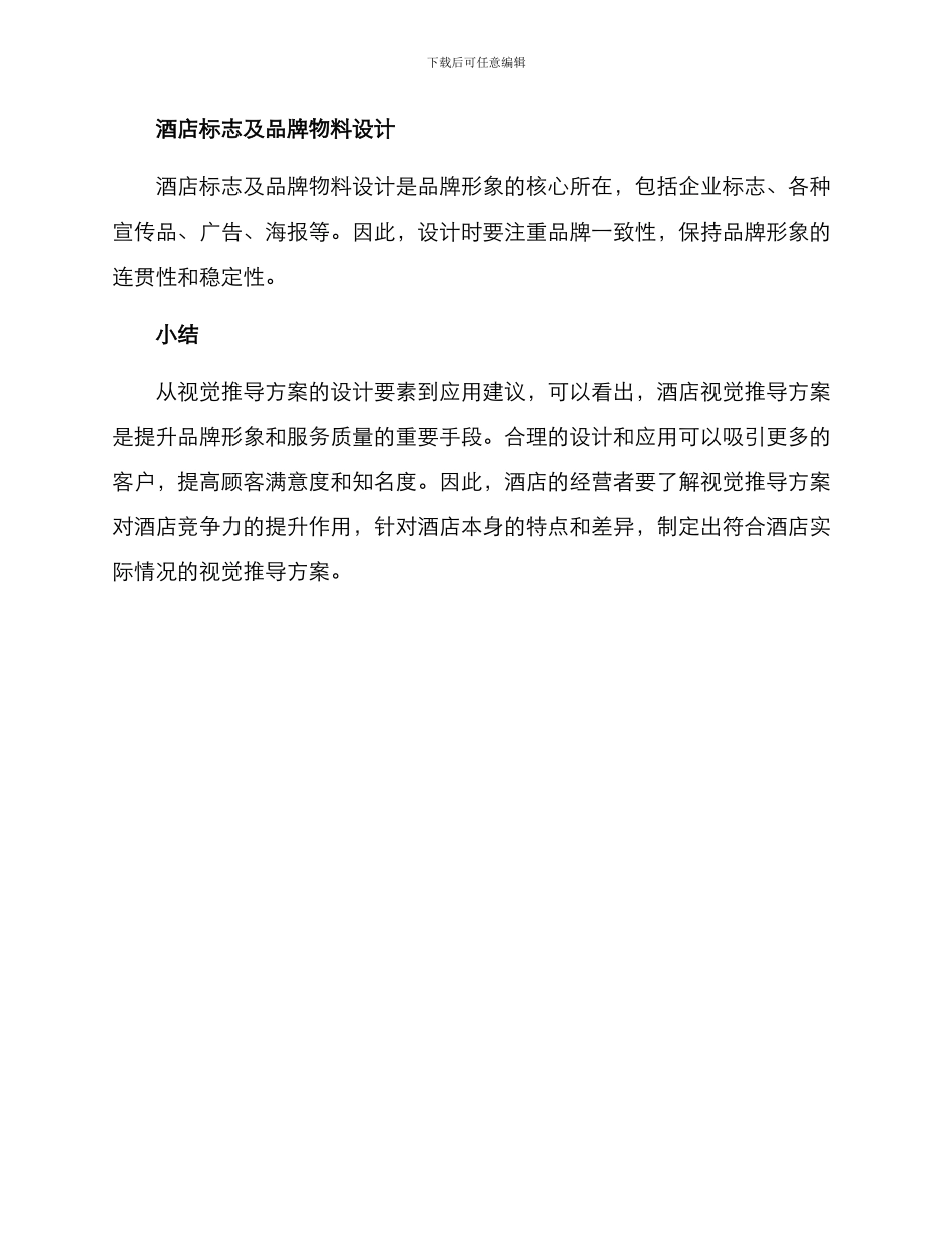 酒店视觉推导方案_第3页