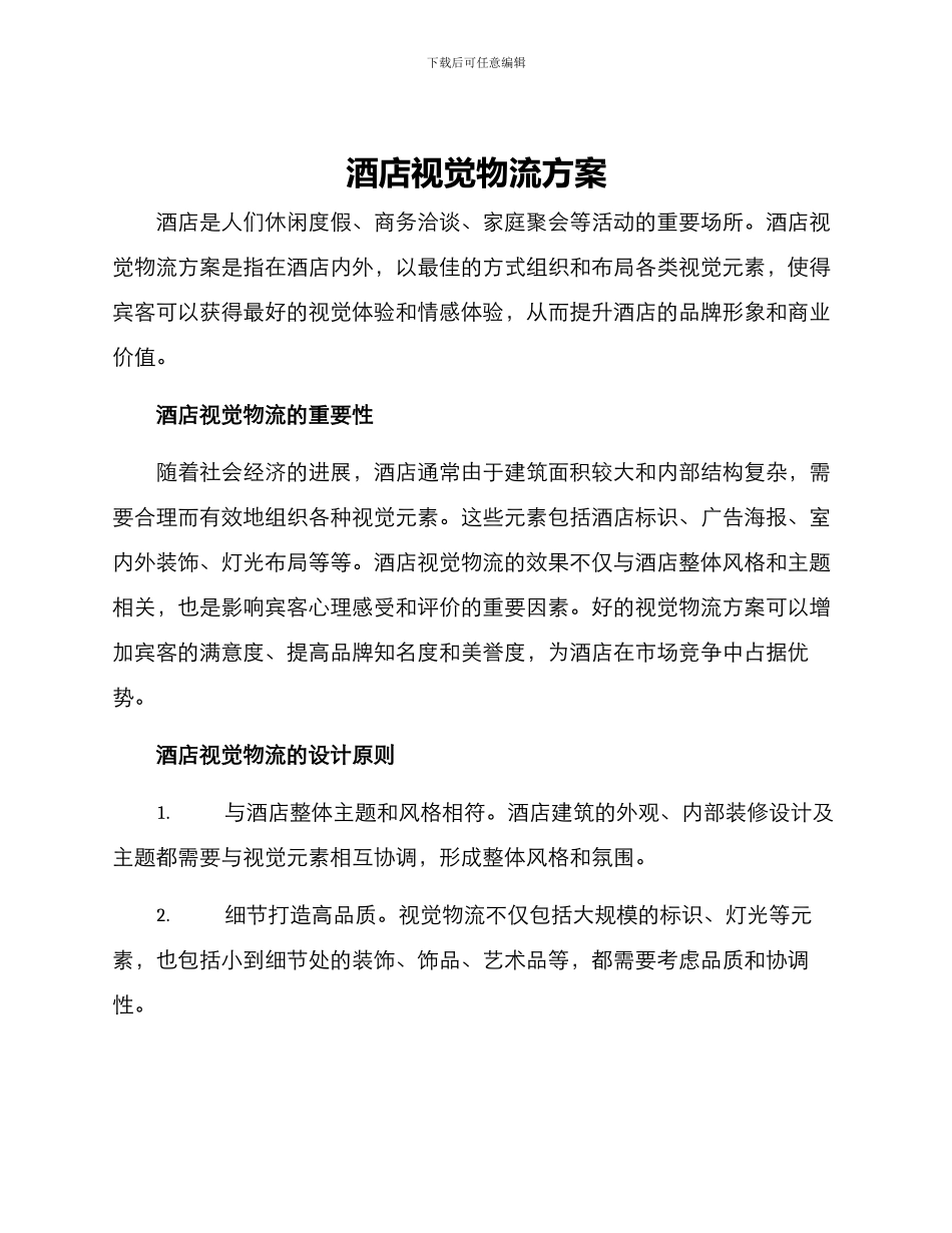 酒店视觉物流方案_第1页