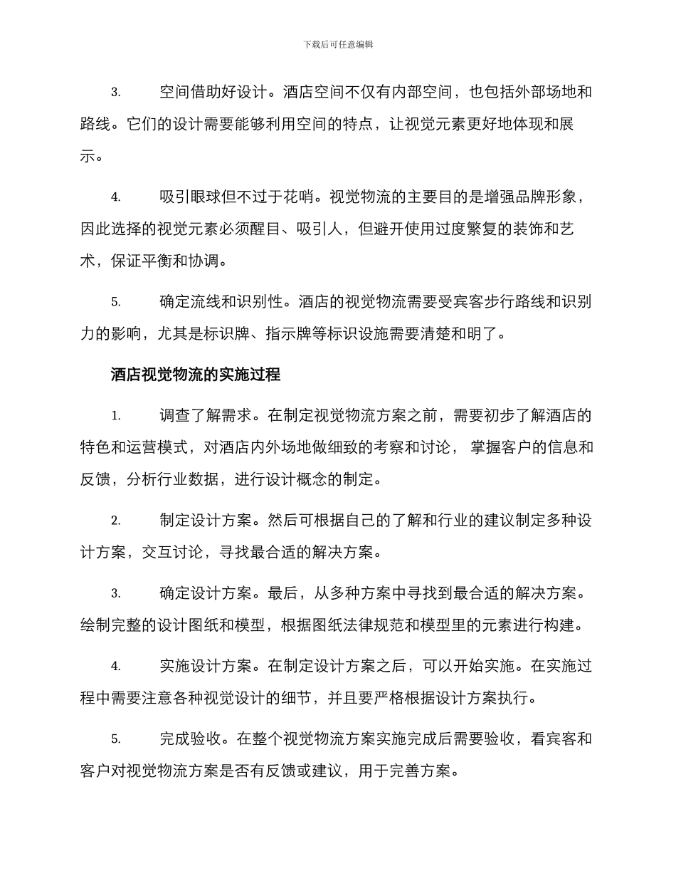 酒店视觉物流方案_第2页