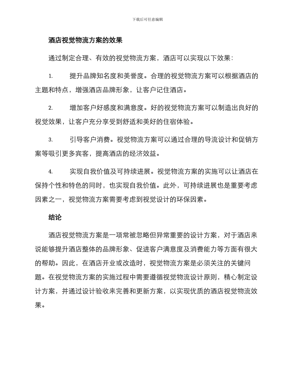 酒店视觉物流方案_第3页