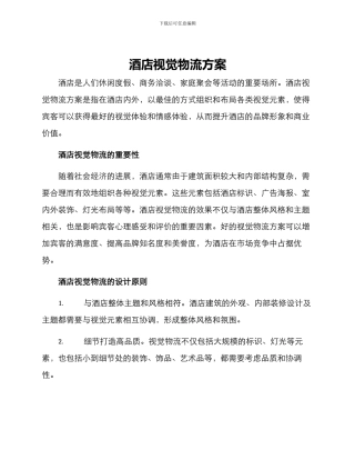 酒店视觉物流方案