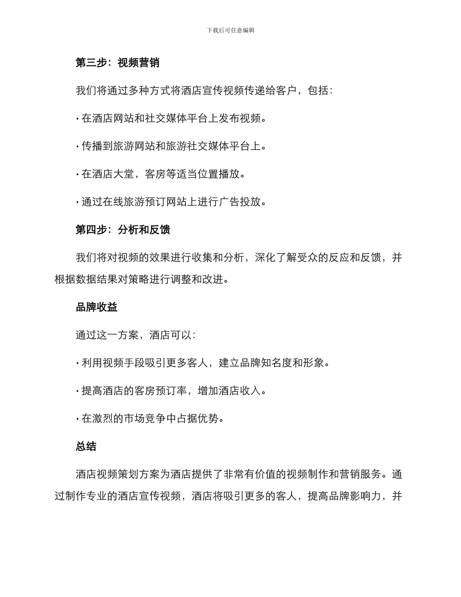 酒店视频策划方案_第2页