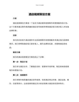 酒店视频策划方案