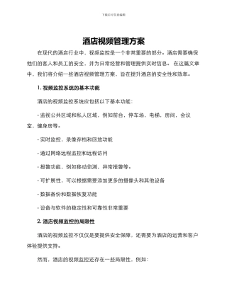 酒店视频管理方案
