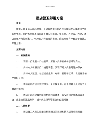 酒店警卫部署方案