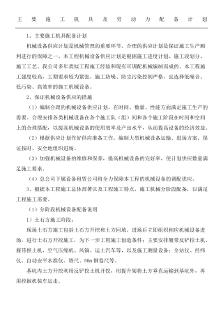 主要建筑施工机具及劳动力配备计划