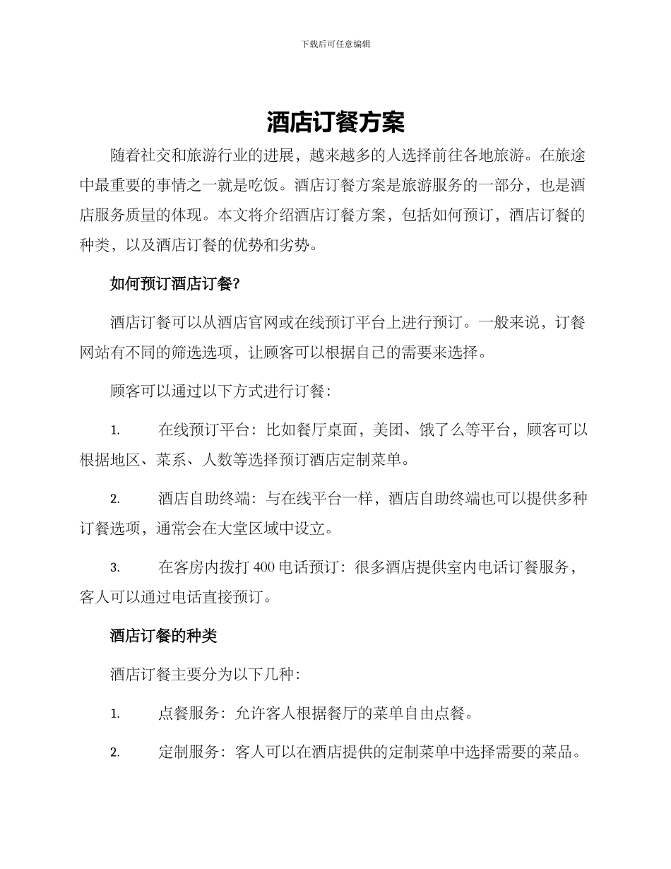 酒店订餐方案_第1页