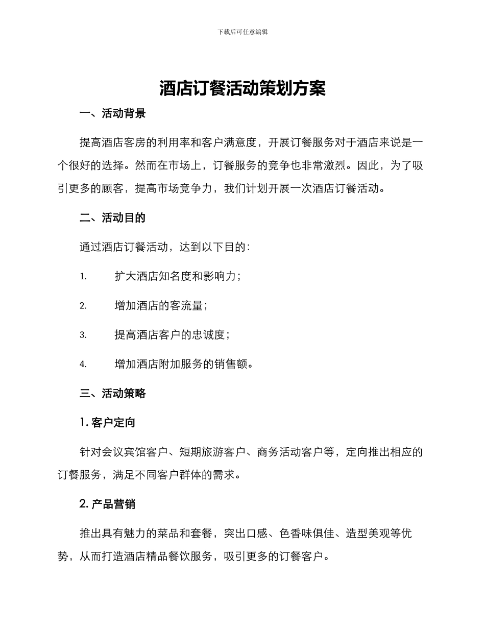 酒店订餐活动策划方案_第1页