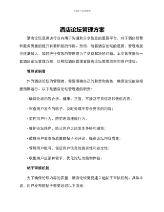 酒店论坛管理方案