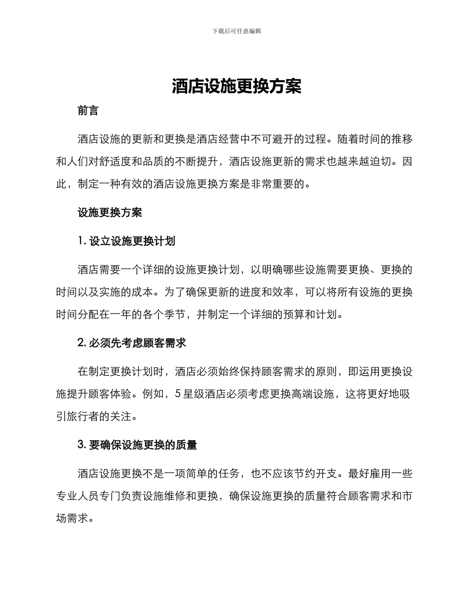 酒店设施更换方案_第1页