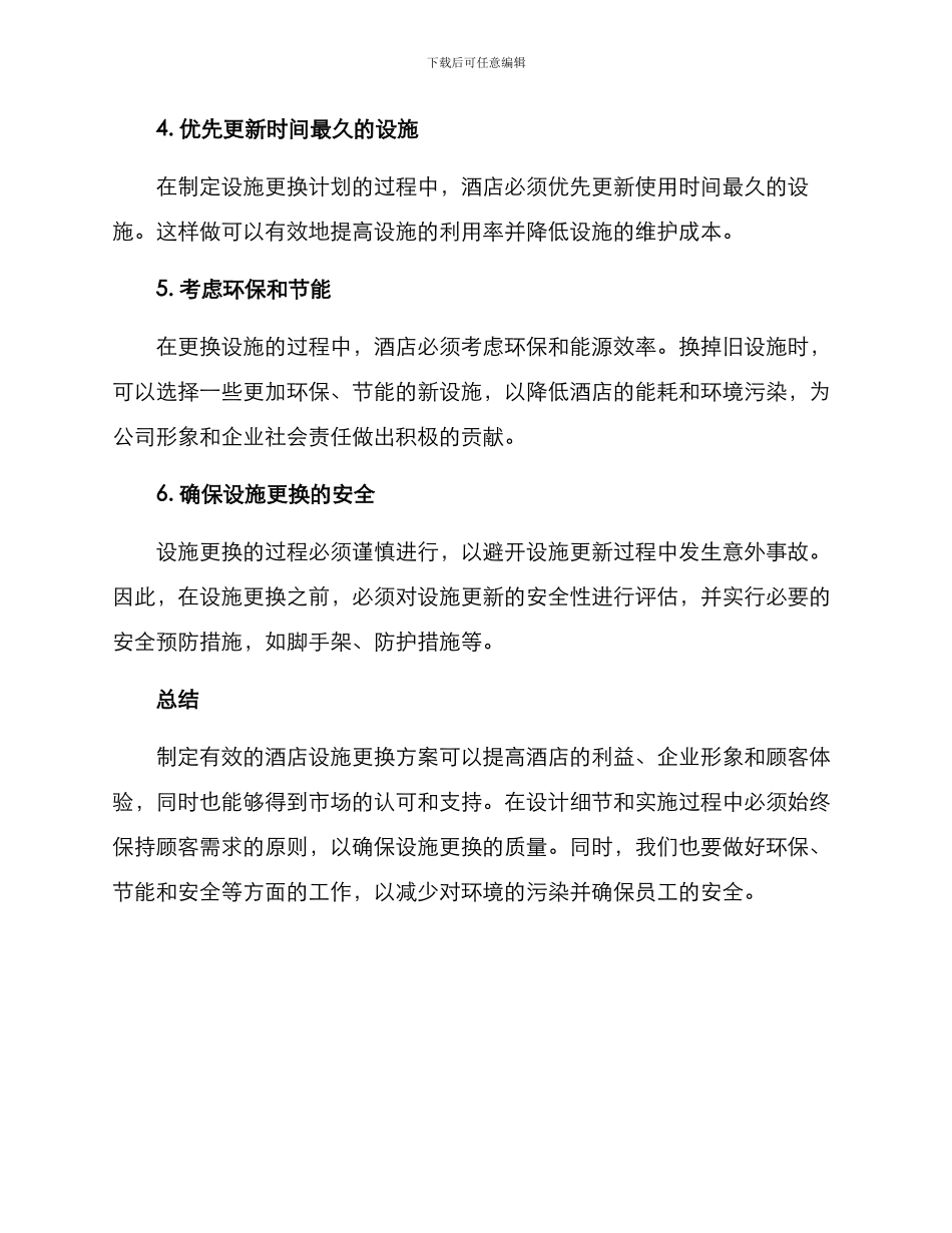 酒店设施更换方案_第2页