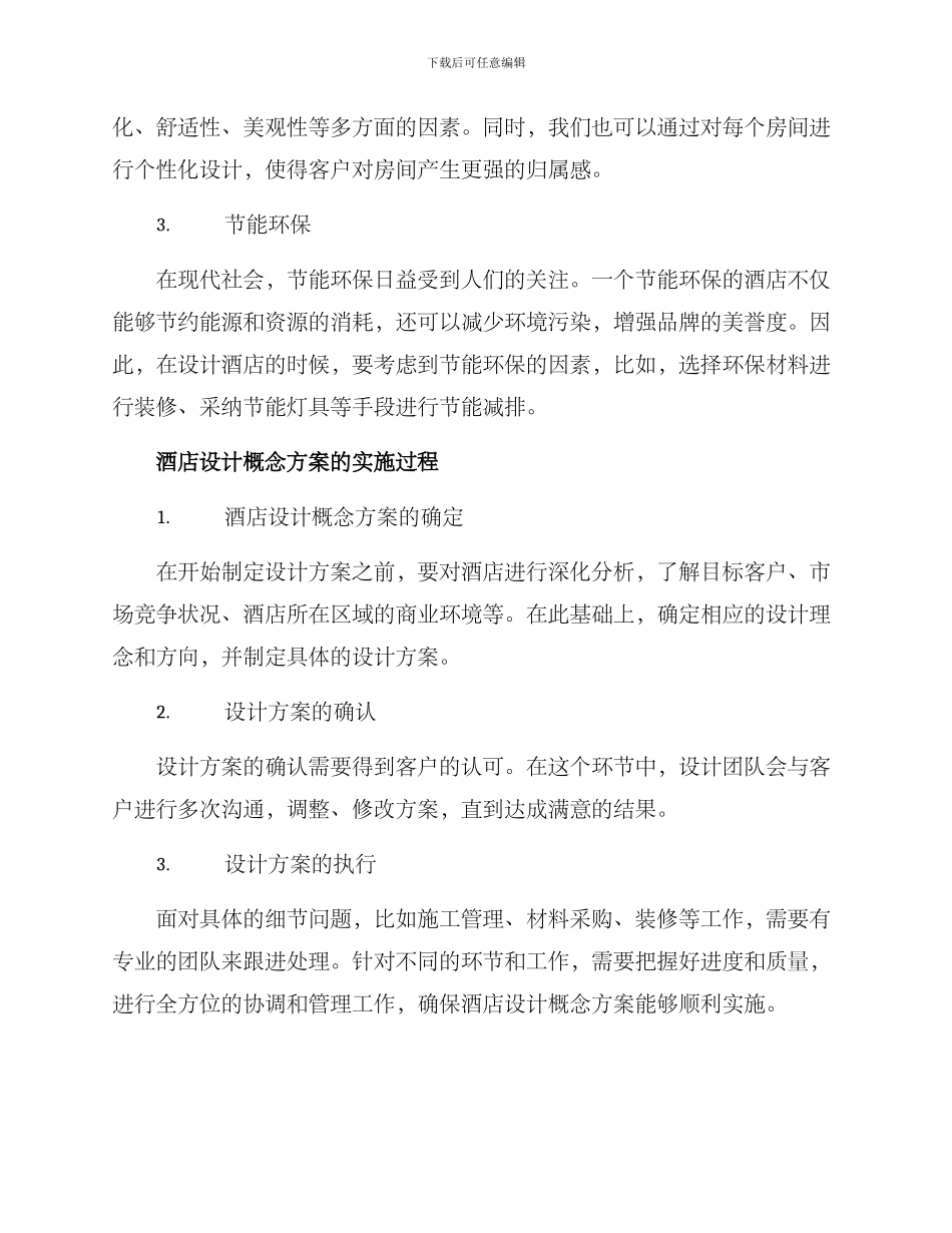 酒店设计概念方案_第2页