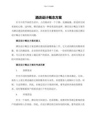 酒店设计概念方案