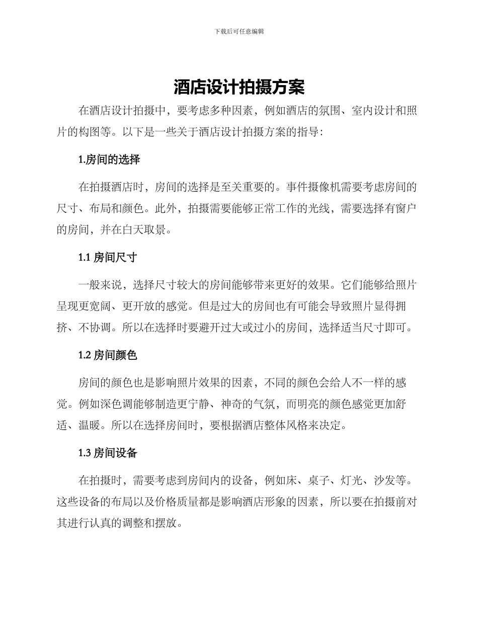 酒店设计拍摄方案_第1页