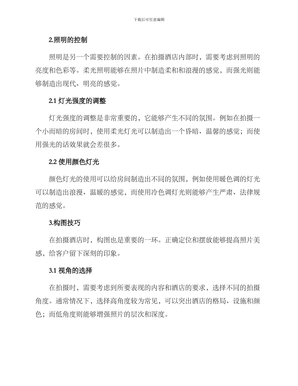 酒店设计拍摄方案_第2页