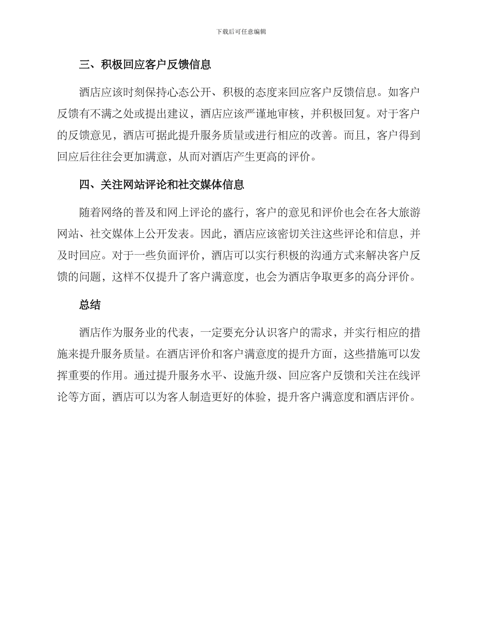 酒店评价优化方案_第2页