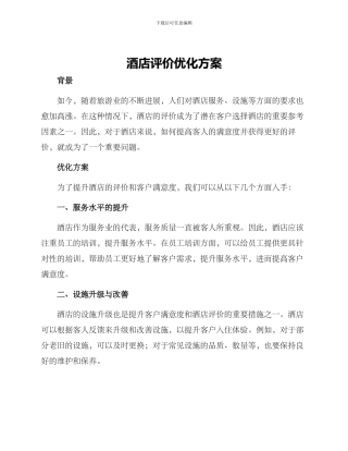 酒店评价优化方案