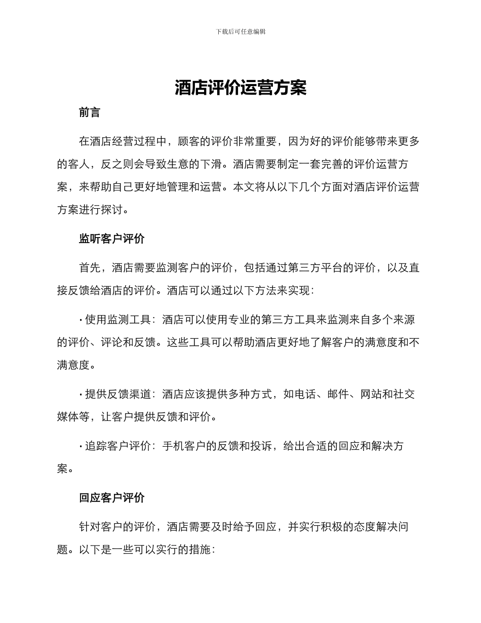 酒店评价运营方案_第1页