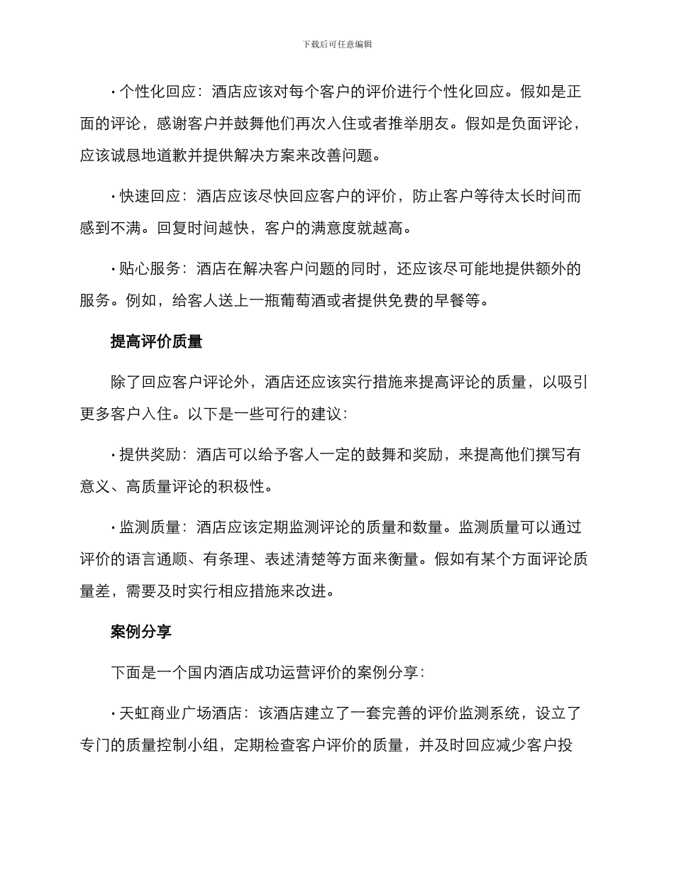 酒店评价运营方案_第2页