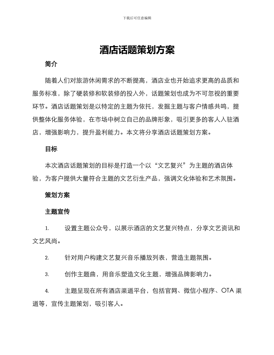 酒店话题策划方案_第1页