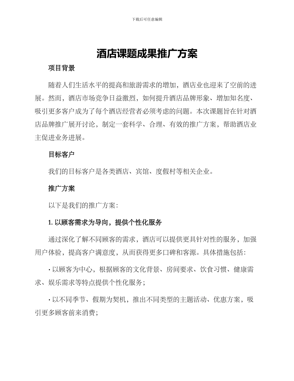 酒店课题成果推广方案_第1页