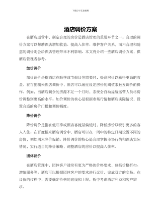 酒店调价方案