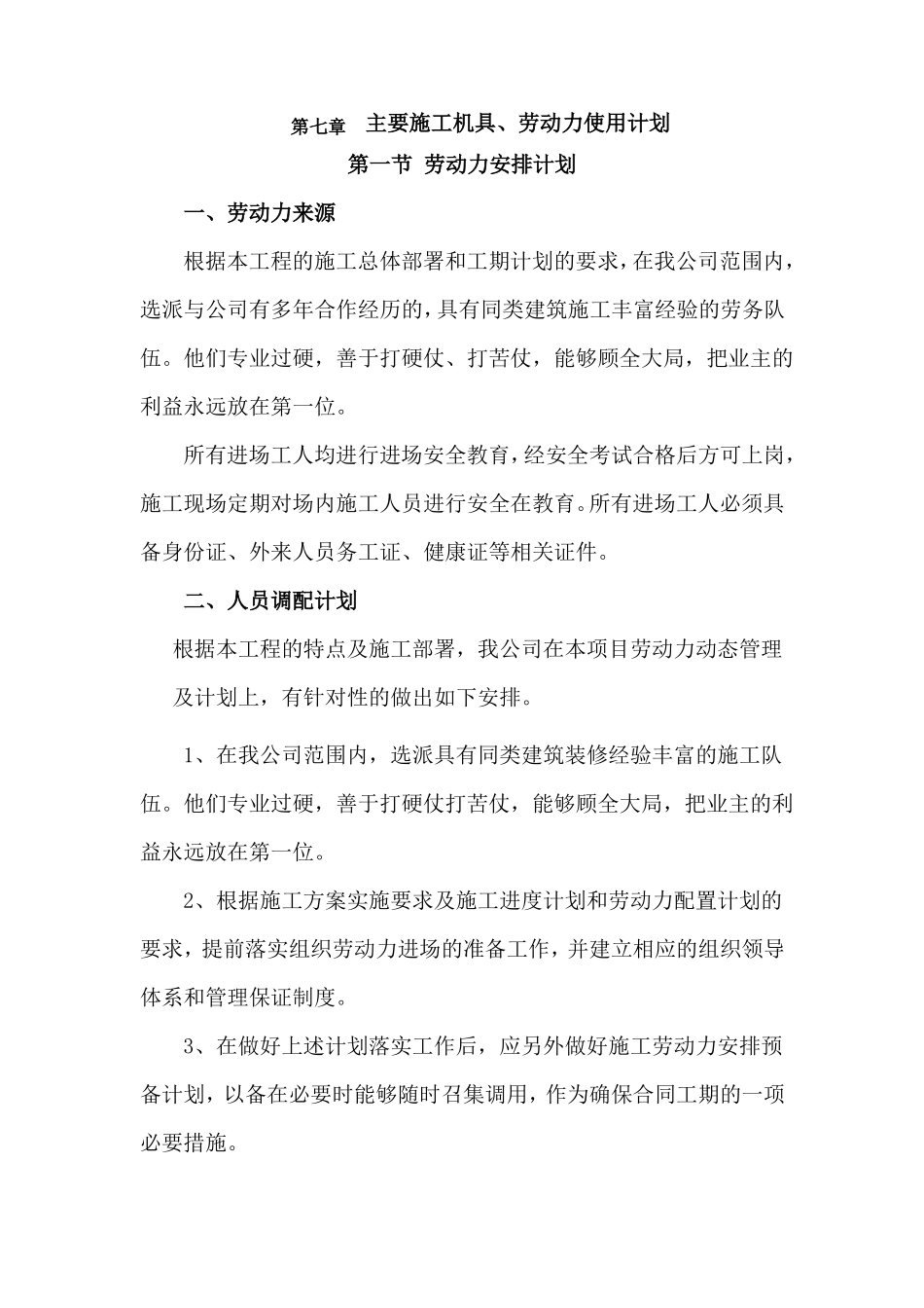 主要施工机具、劳动力使用计划_第1页