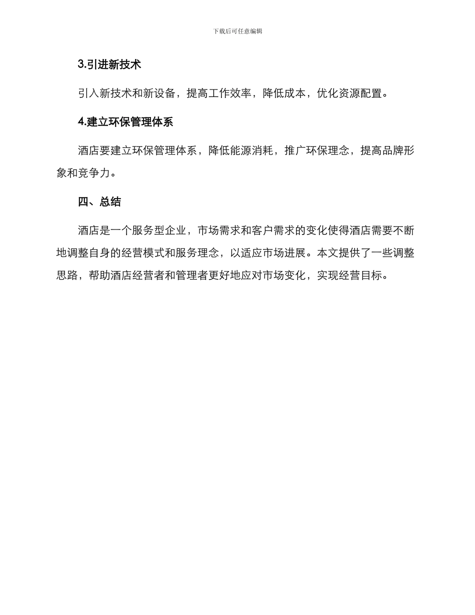 酒店调整思路方案_第3页