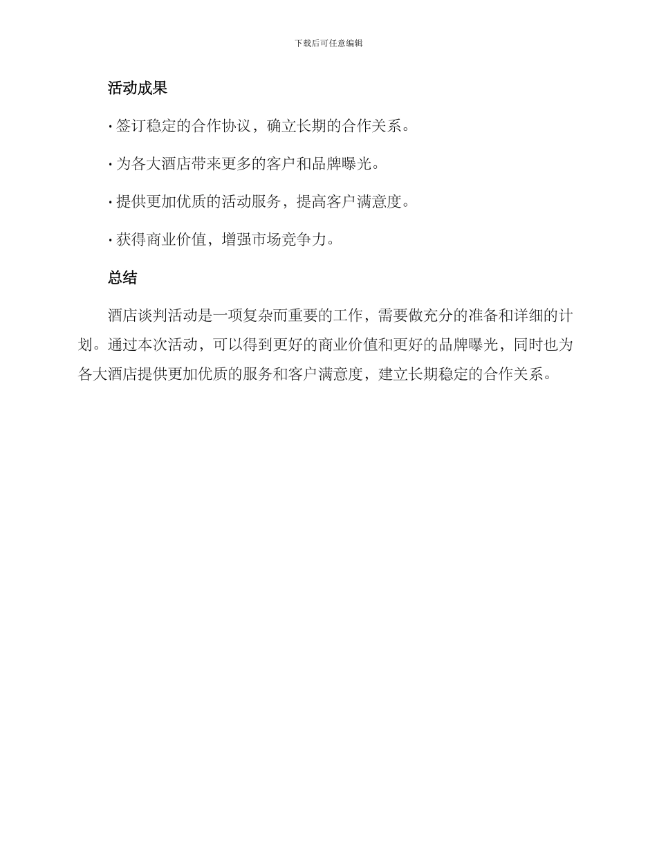 酒店谈判活动方案_第3页