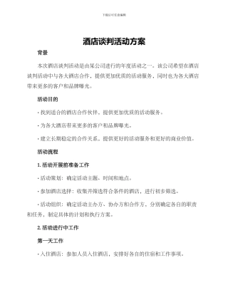 酒店谈判活动方案