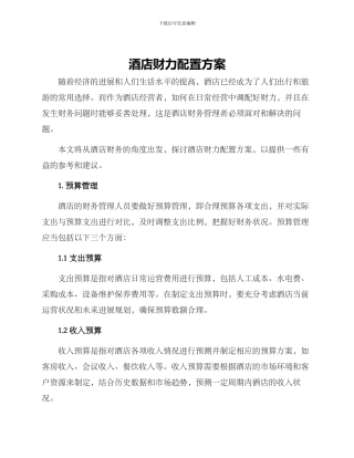 酒店财力配置方案