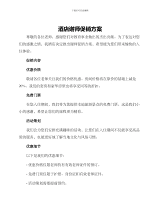 酒店谢师促销方案